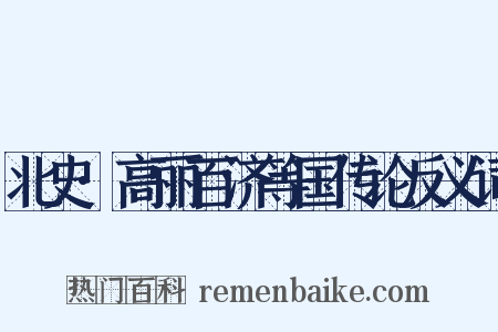 北史·高丽百济等国传论反义词是什么意思的图片
